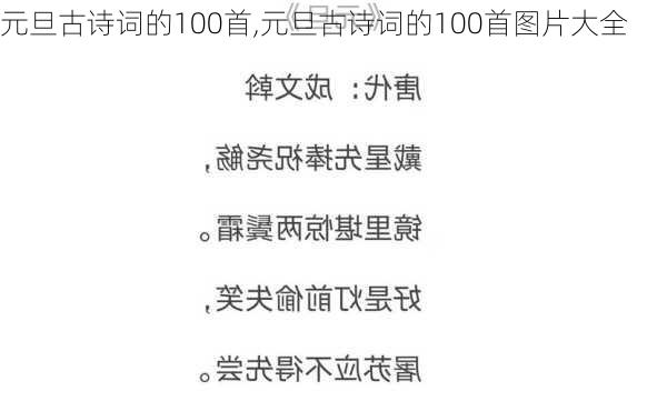 元旦古诗词的100首,元旦古诗词的100首图片大全