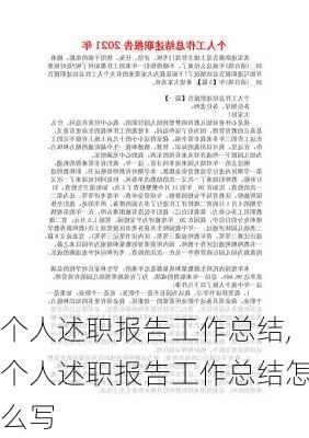 个人述职报告工作总结,个人述职报告工作总结怎么写