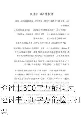 检讨书500字万能检讨,检讨书500字万能检讨打架