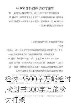 检讨书500字万能检讨,检讨书500字万能检讨打架