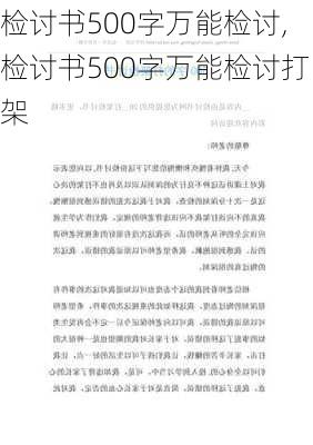 检讨书500字万能检讨,检讨书500字万能检讨打架