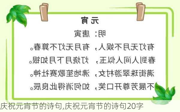 庆祝元宵节的诗句,庆祝元宵节的诗句20字