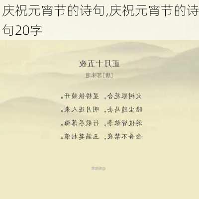 庆祝元宵节的诗句,庆祝元宵节的诗句20字