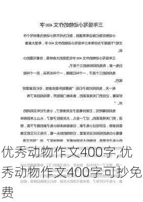 优秀动物作文400字,优秀动物作文400字可抄免费