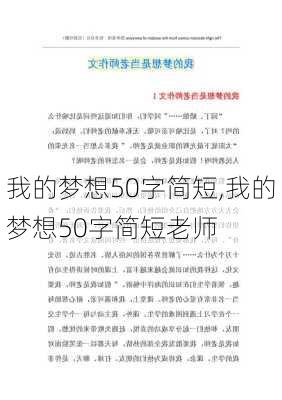 我的梦想50字简短,我的梦想50字简短老师