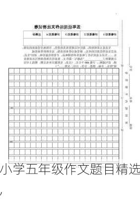 小学五年级作文题目精选,