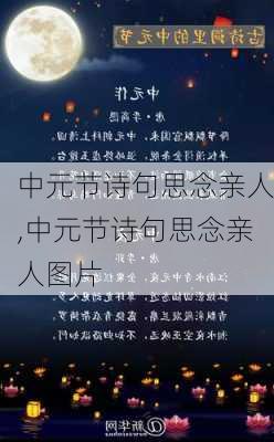 中元节诗句思念亲人,中元节诗句思念亲人图片