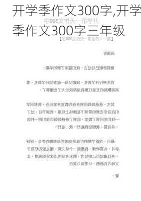 开学季作文300字,开学季作文300字三年级