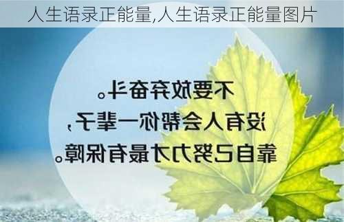 人生语录正能量,人生语录正能量图片