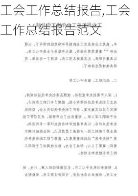 工会工作总结报告,工会工作总结报告范文