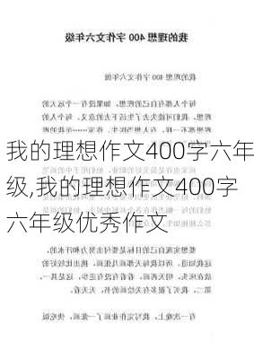 我的理想作文400字六年级,我的理想作文400字六年级优秀作文