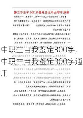 中职生自我鉴定300字,中职生自我鉴定300字通用