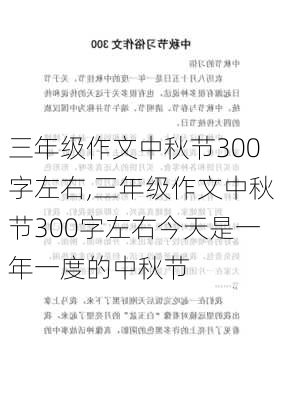 三年级作文中秋节300字左右,三年级作文中秋节300字左右今天是一年一度的中秋节