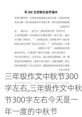 三年级作文中秋节300字左右,三年级作文中秋节300字左右今天是一年一度的中秋节