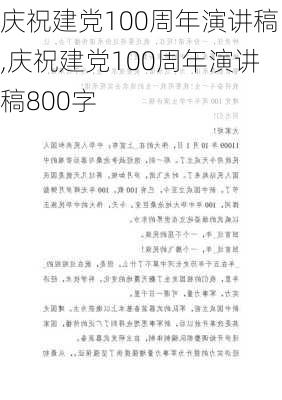 庆祝建党100周年演讲稿,庆祝建党100周年演讲稿800字