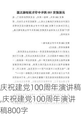 庆祝建党100周年演讲稿,庆祝建党100周年演讲稿800字