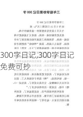 300字日记,300字日记免费可抄