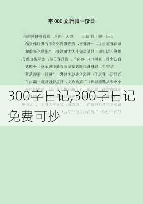 300字日记,300字日记免费可抄