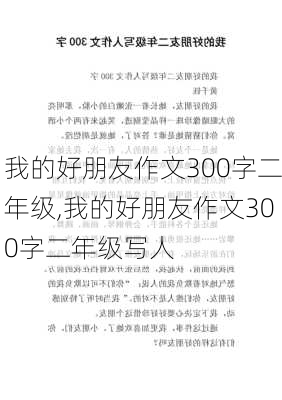 我的好朋友作文300字二年级,我的好朋友作文300字二年级写人