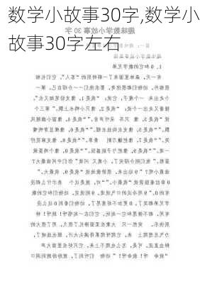 数学小故事30字,数学小故事30字左右