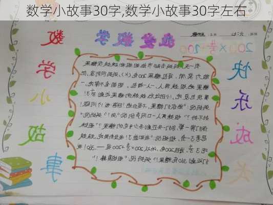 数学小故事30字,数学小故事30字左右