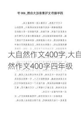 大自然作文400字,大自然作文400字四年级