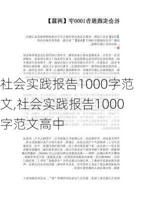 社会实践报告1000字范文,社会实践报告1000字范文高中