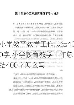 小学教育教学工作总结400字,小学教育教学工作总结400字怎么写