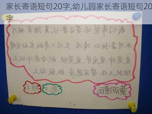 家长寄语短句20字,幼儿园家长寄语短句20字