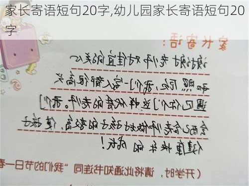 家长寄语短句20字,幼儿园家长寄语短句20字