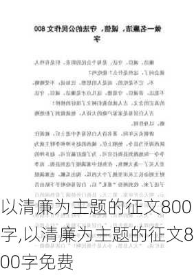 以清廉为主题的征文800字,以清廉为主题的征文800字免费