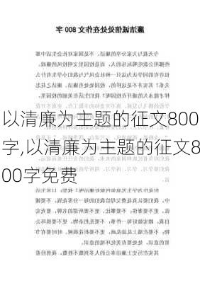 以清廉为主题的征文800字,以清廉为主题的征文800字免费