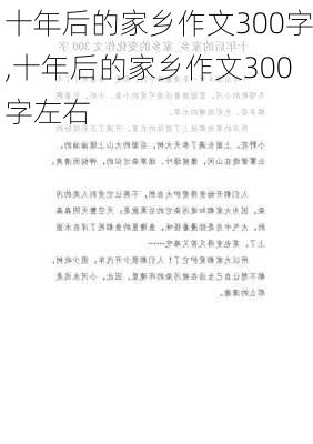 十年后的家乡作文300字,十年后的家乡作文300字左右