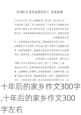 十年后的家乡作文300字,十年后的家乡作文300字左右