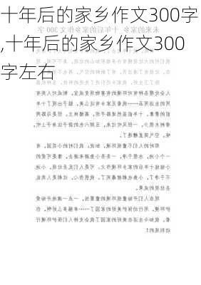 十年后的家乡作文300字,十年后的家乡作文300字左右