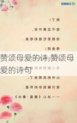 赞颂母爱的诗,赞颂母爱的诗句