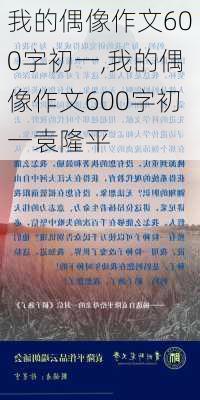 我的偶像作文600字初一,我的偶像作文600字初一袁隆平