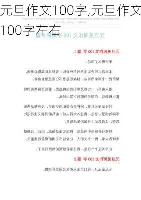 元旦作文100字,元旦作文100字左右