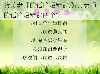 赞美老师的话简短精辟,赞美老师的话简短精辟四个字