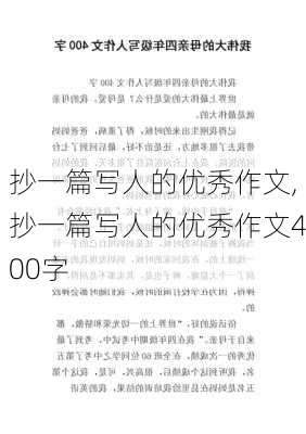 抄一篇写人的优秀作文,抄一篇写人的优秀作文400字