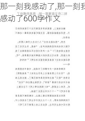 那一刻我感动了,那一刻我感动了600字作文