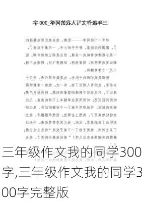 三年级作文我的同学300字,三年级作文我的同学300字完整版