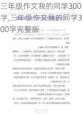 三年级作文我的同学300字,三年级作文我的同学300字完整版