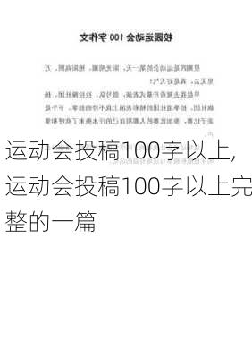 运动会投稿100字以上,运动会投稿100字以上完整的一篇