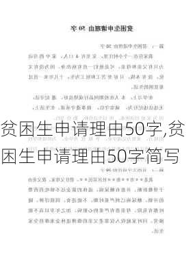 贫困生申请理由50字,贫困生申请理由50字简写