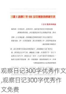 观察日记300字优秀作文,观察日记300字优秀作文免费