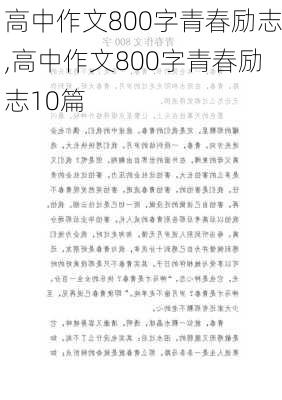 高中作文800字青春励志,高中作文800字青春励志10篇