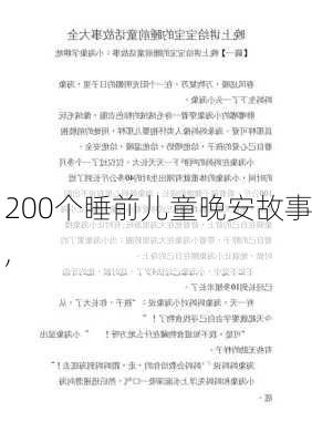 200个睡前儿童晚安故事,