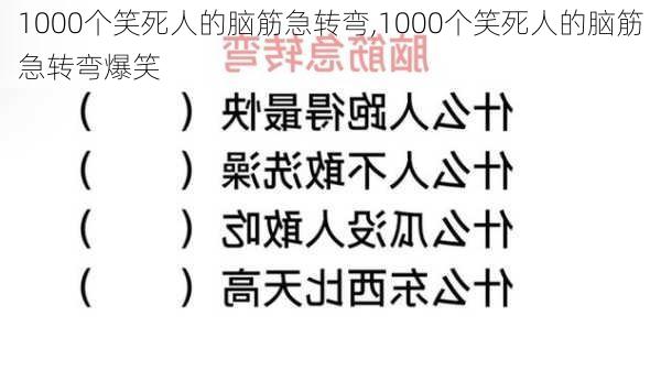 1000个笑死人的脑筋急转弯,1000个笑死人的脑筋急转弯爆笑