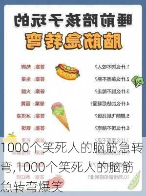 1000个笑死人的脑筋急转弯,1000个笑死人的脑筋急转弯爆笑